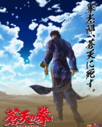 Souten no Ken: Regenesis 2nd Season